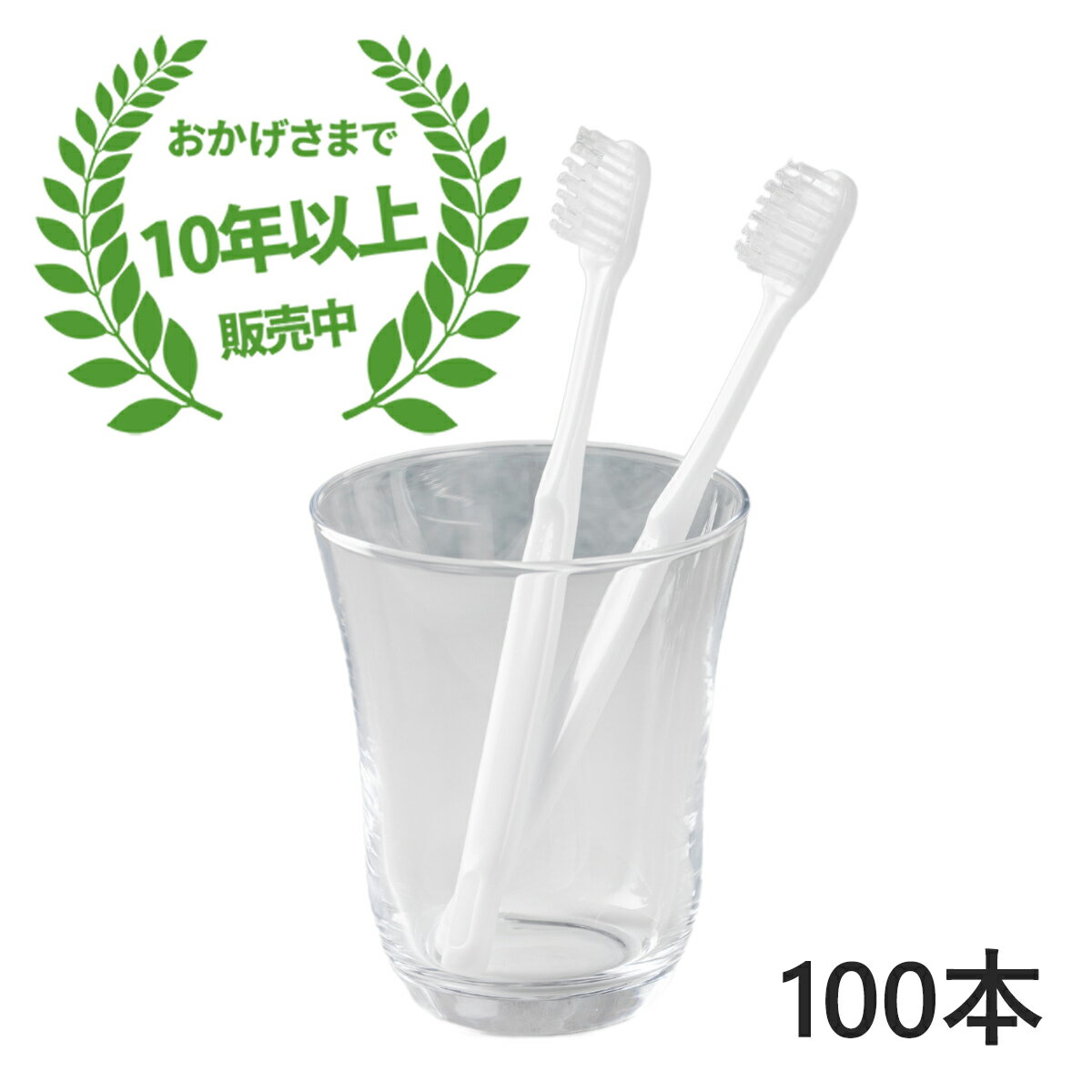 【送料無料（全国一律）】業務用 使い捨て歯ブラシ（ハミガキ粉無し） 100本入り 日本製 国産 口腔衛生..