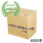 【送料無料】日本製 業務用 使い捨て歯ブラシ（ハミガキ粉無し） 4000本入（500本×8箱） 国産 口腔衛生 清掃 掃除 粉なし ハブラシ 歯ブラシ 素ハブラシ 個包装 ホテル アメニティ 旅館 民泊 4000個 病院売店 介護施設 歯医者 クリニック 大容量 まとめ買い 業務用ハブラシ