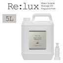 水溶性 マッサージオイル 業務用 Re:lux リラックス ウォーターソルブル 5L 業務用マッサージオイル 水溶性マッサージオイル ボディオイル 業務用オイル...