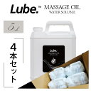 水溶性 マッサージオイル 業務用 Lube スタンダード 5L×4本セット 業務用マッサージオイル 水溶性マッサージオイル ボディオイル 水溶性オイル 無香料 ...