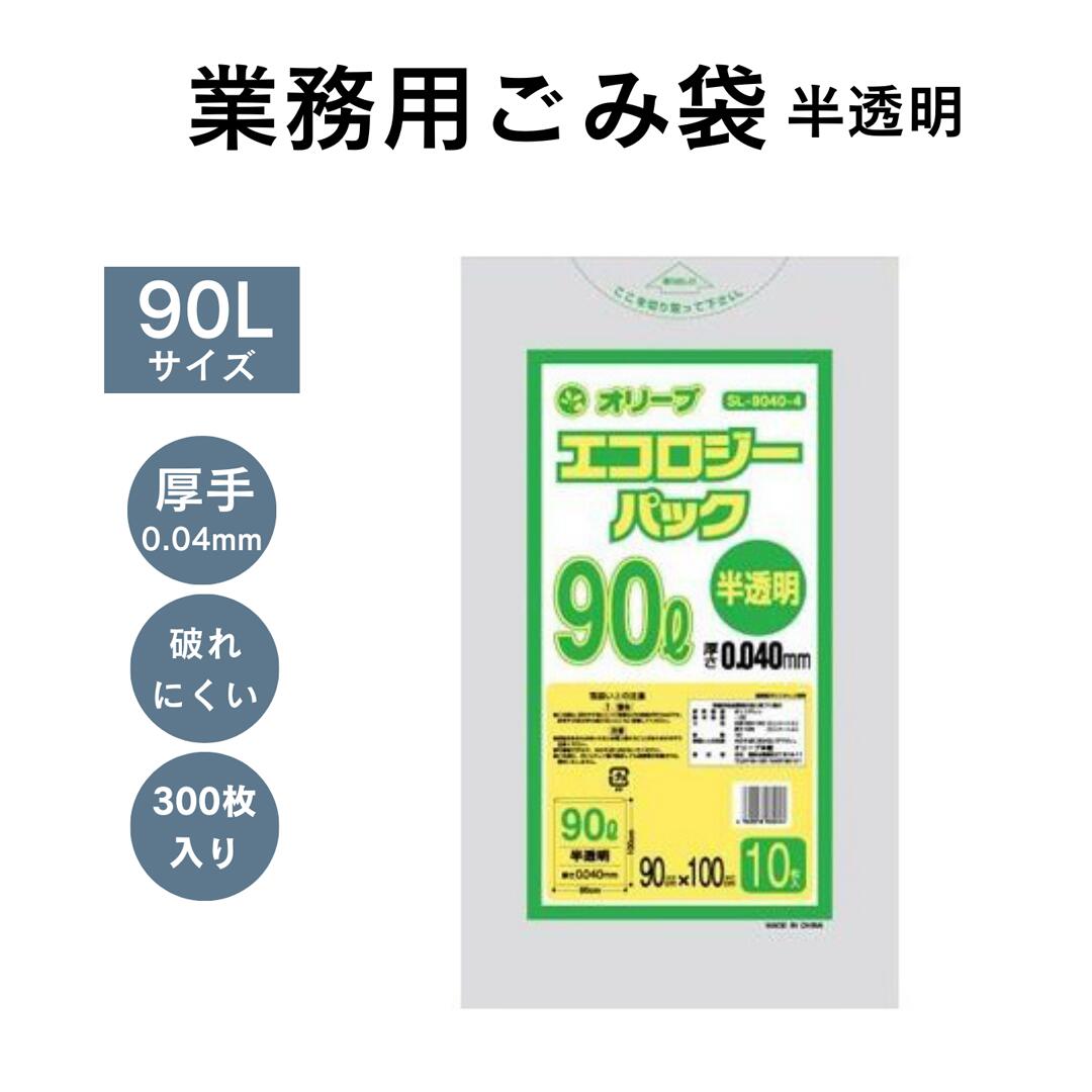 【5のつく日!11/25はポイント5倍】ゴミ袋 厚手 90L 半透明 300枚入 10枚 30冊 ポリエチレン 業務用ごみ袋 業務用ゴミ袋 破れにくい まとめ買...
