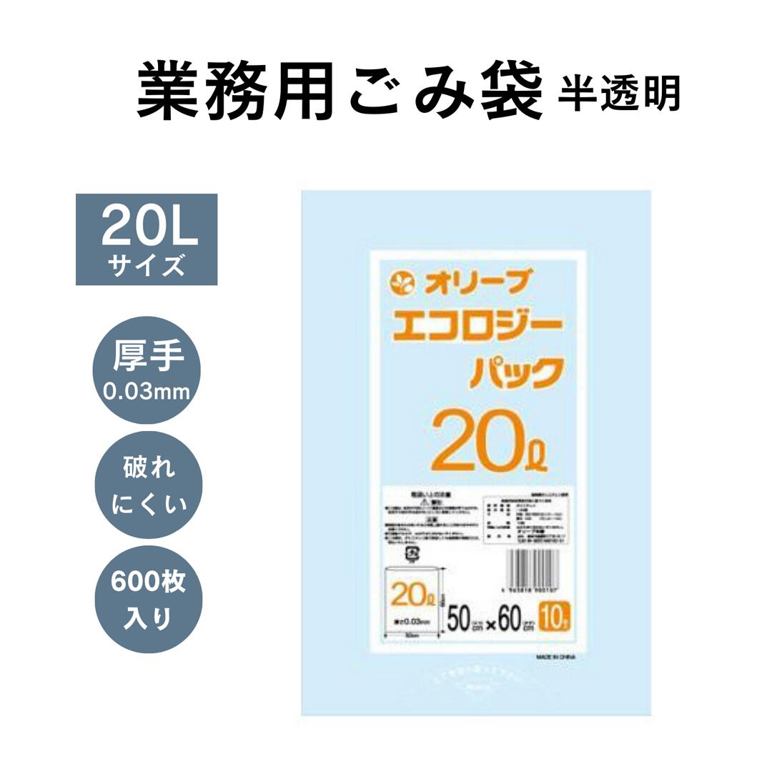 【5のつく日!11/25はポイント5倍】ゴミ袋 厚手 20L 半透明 600枚入 10枚 60冊 ポリエチレン 業務用ごみ袋 業務用ゴミ袋 破れにくい まとめ買...