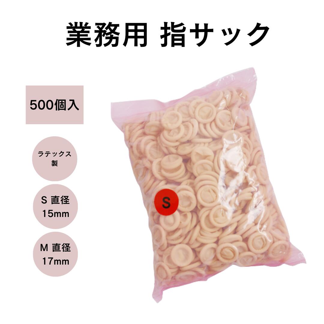 【5のつく日!11/25はポイント10倍】業務用指サック(ラテックス製)500個入/1袋│天然ゴムラテックス素材 指先エンボス加工 パウダーフリー 指用 フィン...