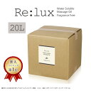 水溶性 マッサージオイル 業務用 Re:lux リラックス ウォーターソルブル 20L 業務用マッサージオイル 水溶性マッサージオイル ボディオイル 業務用オイ...