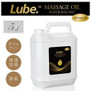 【全国一律 送料無料】Lube プレミアム マッサージオイル 水溶性 5L 無香料 高濃度グリセリン レディース メンズ エステ サロン 業務用オイル リューブ...