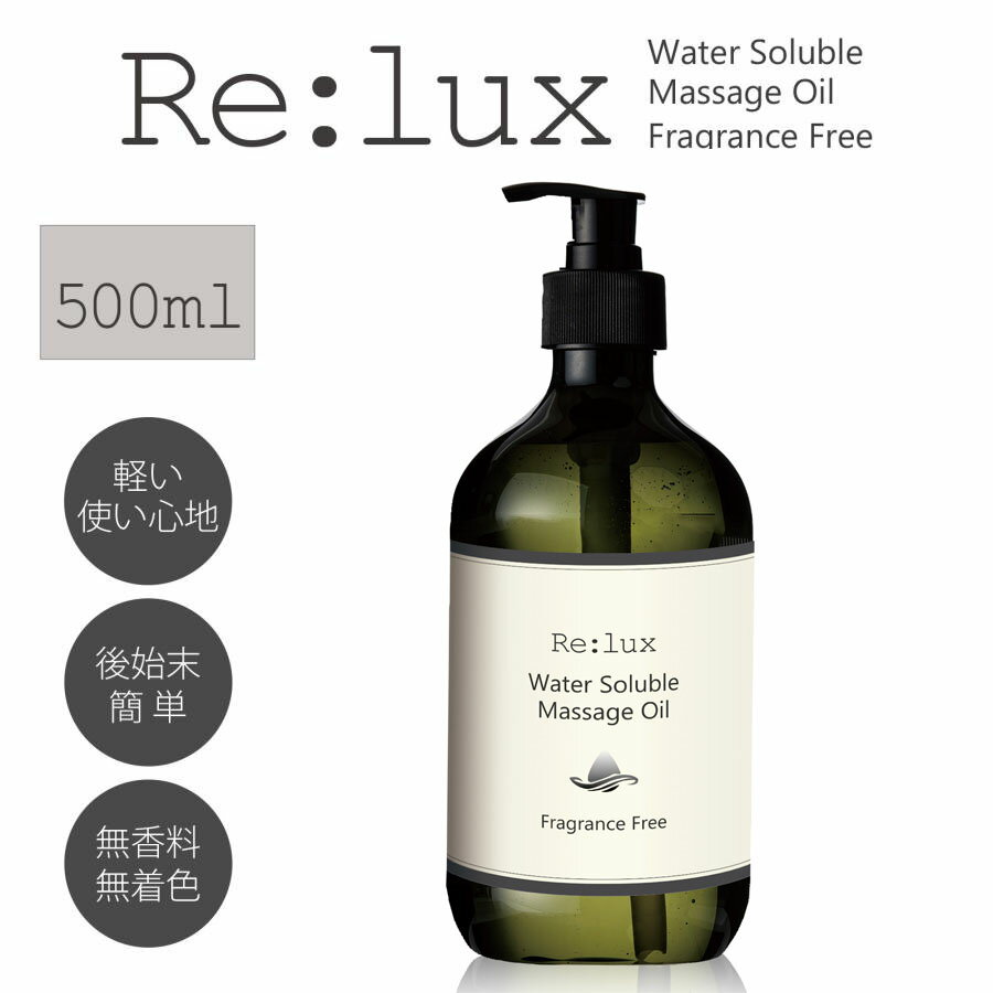 水溶性 マッサージオイル 業務用 Re:lux リラックス ウォーターソルブル 500mlボトル 業務用マッサージオイル 水溶性マッサージオイル ボディオイル ...