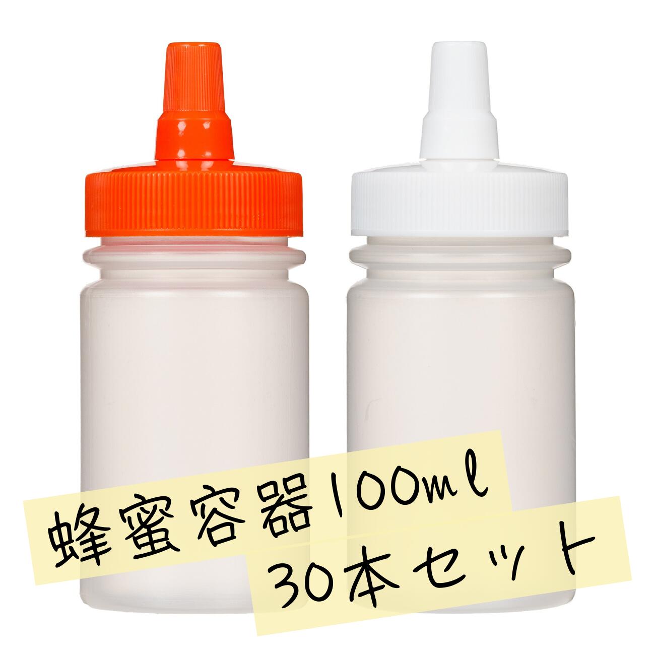【日本製】はちみつ容器100ml【30本セット】│国産 業務用ローション 食品 調味料 化粧品等の詰め替え 小分け 持ち運び ハチミツボトル はちみつボトル 携...