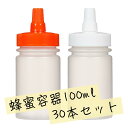 【日本製】はちみつ容器100ml【30本セット】│国産 業務用ローション 食品 調味料 化粧品等の詰め替え 小分け 持ち運び ハチミツボトル はちみつボトル 携帯 シンプル