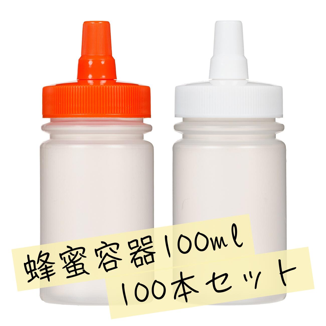 【日本製】はちみつ容器100ml【100本セット】│国産 業務用ローション 食品 調味料 化粧品等の詰め替え 小分け 持ち運び ハチミツボトル はちみつボトル ...