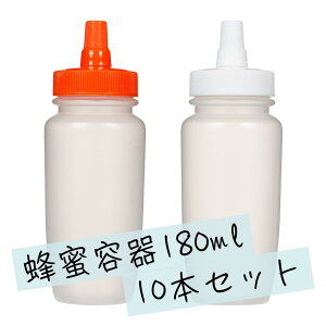 【ポイント10倍!5月20日限定】【日本製】はちみつ容器180ml【10本セット】│国産 業務用ローション 食品 調味料 化粧品等の詰め替え 小分け 持ち運び ハチミツボトル はちみつボトル 携帯 シンプル