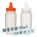 【日本製】はちみつ容器180ml【100本セット】│国産 業務用ローション 食品 調味料 化粧品等の詰め替え 小分け 持ち運び ハチミツボトル はちみつボトル ...