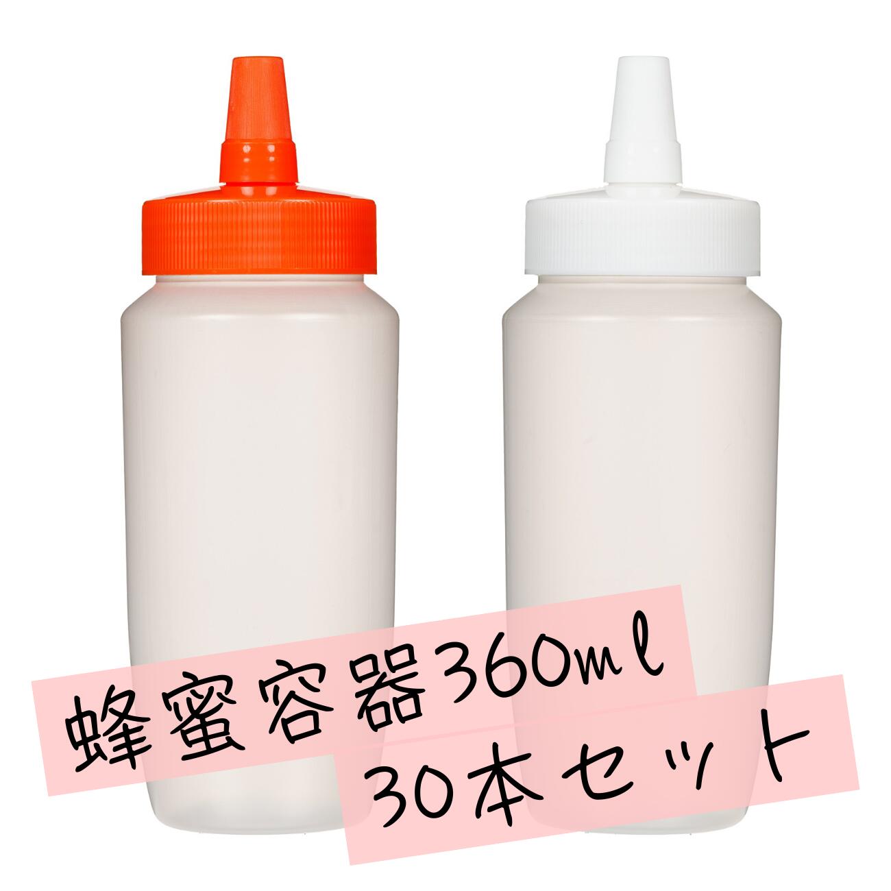 【日本製】はちみつ容器360ml【30本セット】│国産 業務用ローション 食品 調味料 化粧品等の詰め替え 小分け 持ち運び ハチミツボトル はちみつボトル 携...