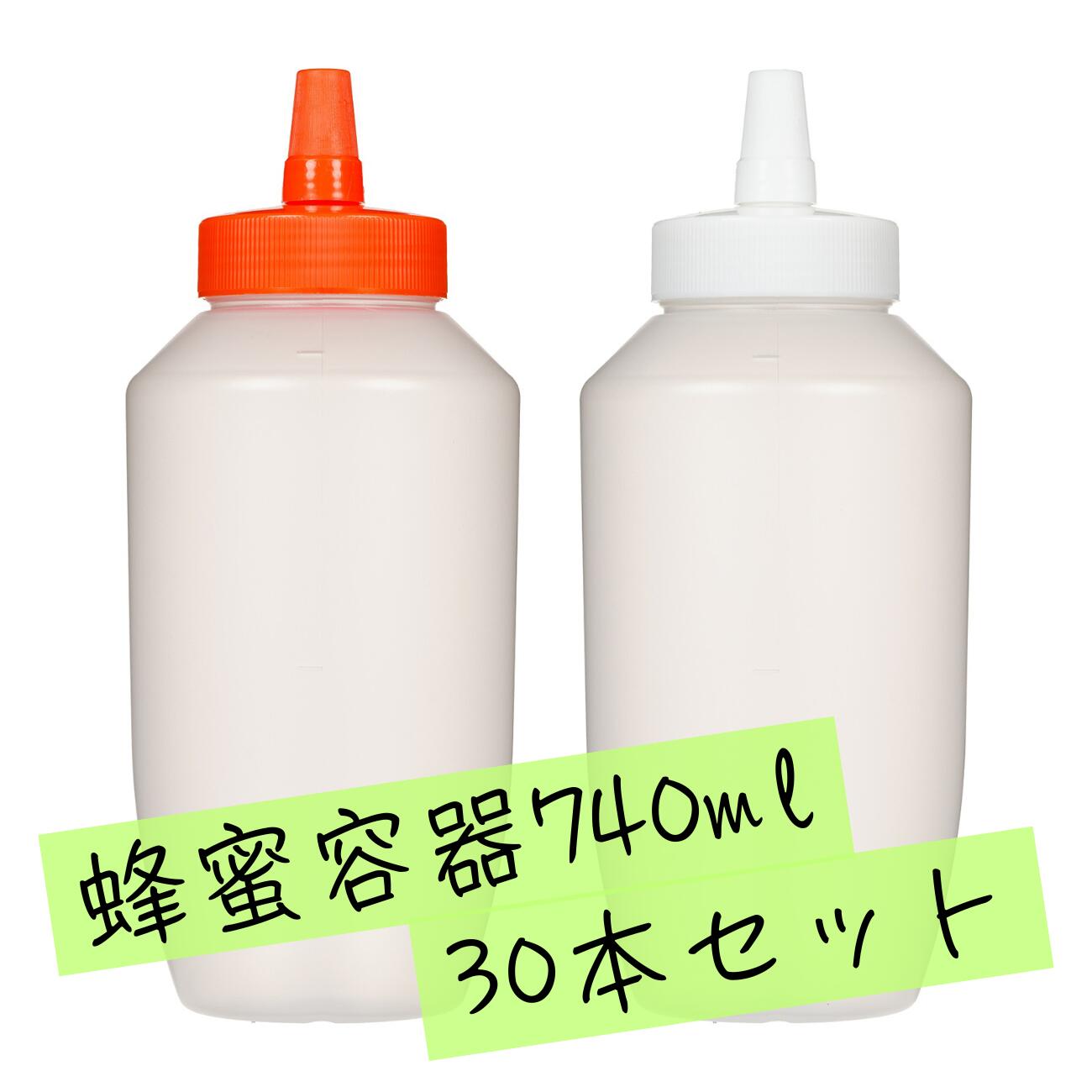 【日本製】はちみつ容器740ml【30本セット】│国産 業務用ローション 食品 調味料 化粧品等の詰め替え 小分け 持ち運び ハチミツボトル はちみつボトル 携...