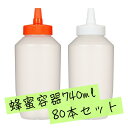 【日本製】はちみつ容器740ml【80本セット】│国産 業務用ローション 食品 調味料 化粧品等の詰め替え 小分け 持ち運び ハチミツボトル はちみつボトル 携帯 シンプル