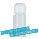 【ポイント10倍!4/30&5/1限定】【日本製】ワンタッチキャップ詰め替え容器30ml(半透明)【10本セット】│業務用ローションやうがい薬 液体石鹸 調味料...