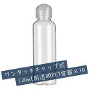 【ポイント10倍!4/30&5/1限定】【日本製】ワンタッチキャップ詰め替え容器120ml(透明)【10本セット】│業務用ローションやうがい薬 液体石鹸 調味料...