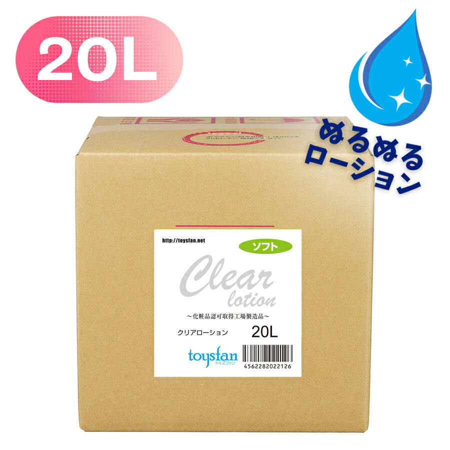 【6月4日20時～ スーパーSALE期間限定クーポン＆6月5日限定 ポイント10倍】【送料無料】業務用ローション クリアローション20L キュービーテナー ソフトタイプ コック付き│エステ マッサージ用ローション 日本製 国産 ボディローション