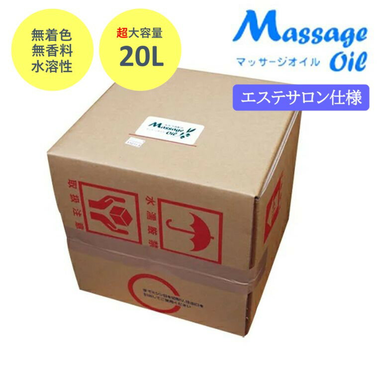 水溶性マッサージオイル業務用20L無香料日本製│後始末がカンタン!ベタつかない水溶性オイルエステサロン5000円以上送料無料