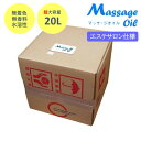 水溶性マッサージオイル 業務用 20L マッサージローション 無香料 日本製│後始末がカンタン！水溶性オイル エステサロン 大容量 敏感肌 5000円以上送料無料