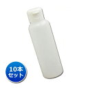 【0のつく日 4月20日限定 ポイント10倍！】【日本製】ワンタッチキャップ詰め替え容器120ml（半透明）【10本セット】│業務用ローションやうがい薬 液体石鹸 調味料 化粧品の小分け 携帯用ボトル 丈夫 おしゃれ