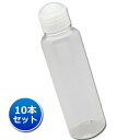 楽天トイズファン【日本製】ワンタッチキャップ詰め替え容器120ml（透明）【10本セット】│業務用ローションやうがい薬 液体石鹸 調味料 化粧品の小分け 携帯用ボトル 丈夫トラベルボトル