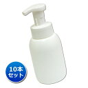 【日本製】泡立てポンプボトル350ml（白）【10本セット】泡立ちソープディスペンサー│泡で出てくる詰め替え容器 国産 ホワイト 白 液体石鹸 泡フォームポンプ容器