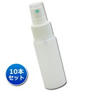 【ポイント10倍!4/30&5/1限定】【アルコール対応】スプレー容器50ml 霧吹き 【10本セット】フィンガータイプ │携帯用 詰め替え容器 持ち運び ポー...
