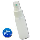 【アルコール対応】スプレー容器50ml 霧吹き 【10本セット】フィンガータイプ │携帯用 詰め替え容器 持ち運び ポータブル 移し替え コスメ カバンに