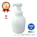 【ポイント10倍!4/30&5/1限定】【日本製】泡立てポンプボトル500ml(白)【10本セット】泡立ちソープディスペンサー│泡で出てくる詰め替え容器 国産 ...