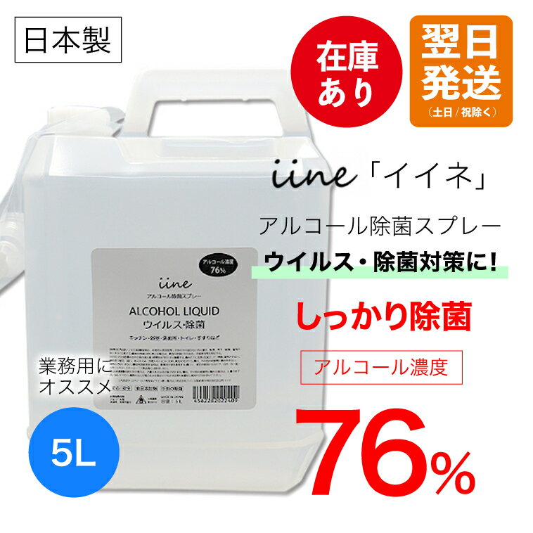 アルコール除菌剤イイネ(iine)【5L】詰替え用日本製│アルコール濃度76%の除菌剤ウイルス・菌に幅広く対応消毒用エタノール/アルコール消毒液