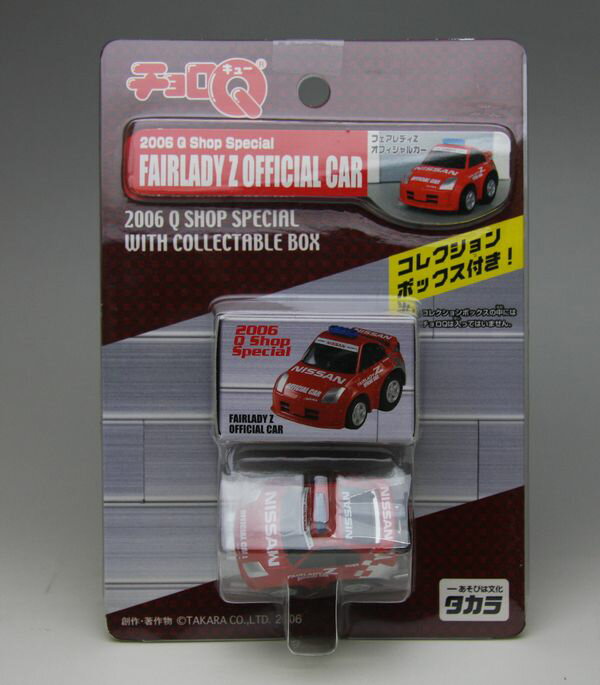 チョロQ2006Qショップスペシャル日産フェアレディZ　オフィシャルカー