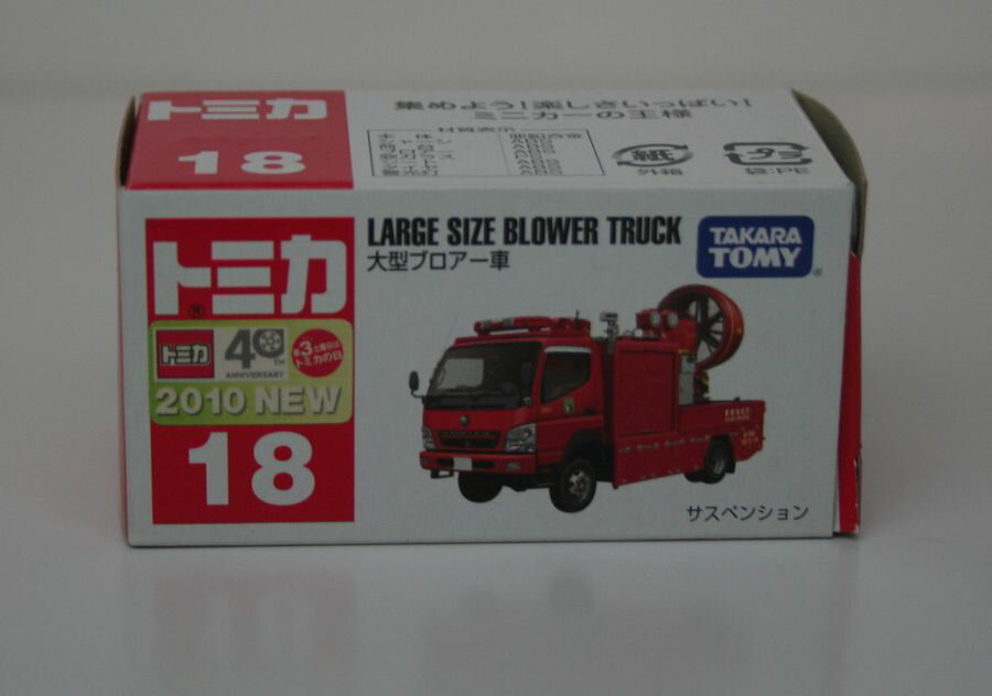 Tomy Basic - トミカ　18大型ブロアー車