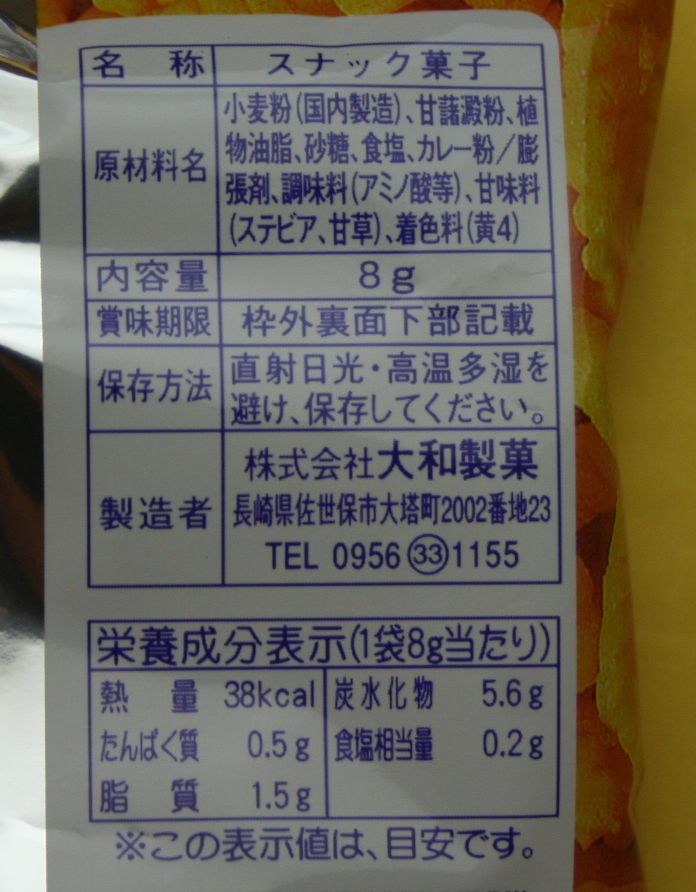 駄菓子のバラ売り 大和製菓 やまとの味カレー 8gの紹介画像3