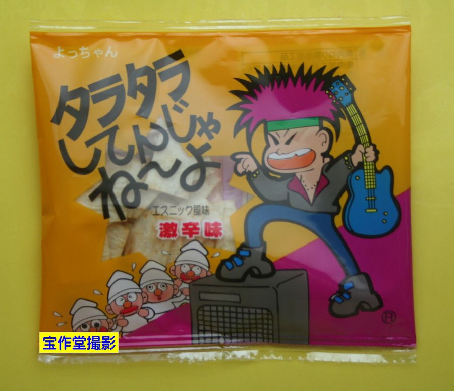 駄菓子のバラ売り　よっちゃん食品　タラタラしてんじゃね～よ　激辛編