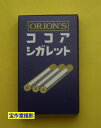 駄菓子のバラ売り オリオン ココアシガレット