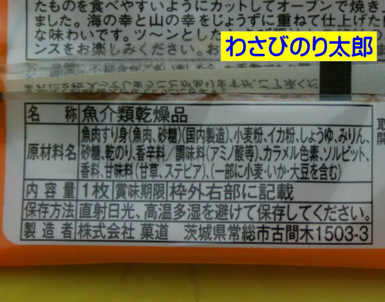 駄菓子のバラ売り 菓道 わさびのり太郎の紹介画像3