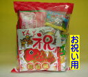 お祝いの柄 お菓子10点入り 全て日本製お菓子(駄菓子)詰め合わせ(4)