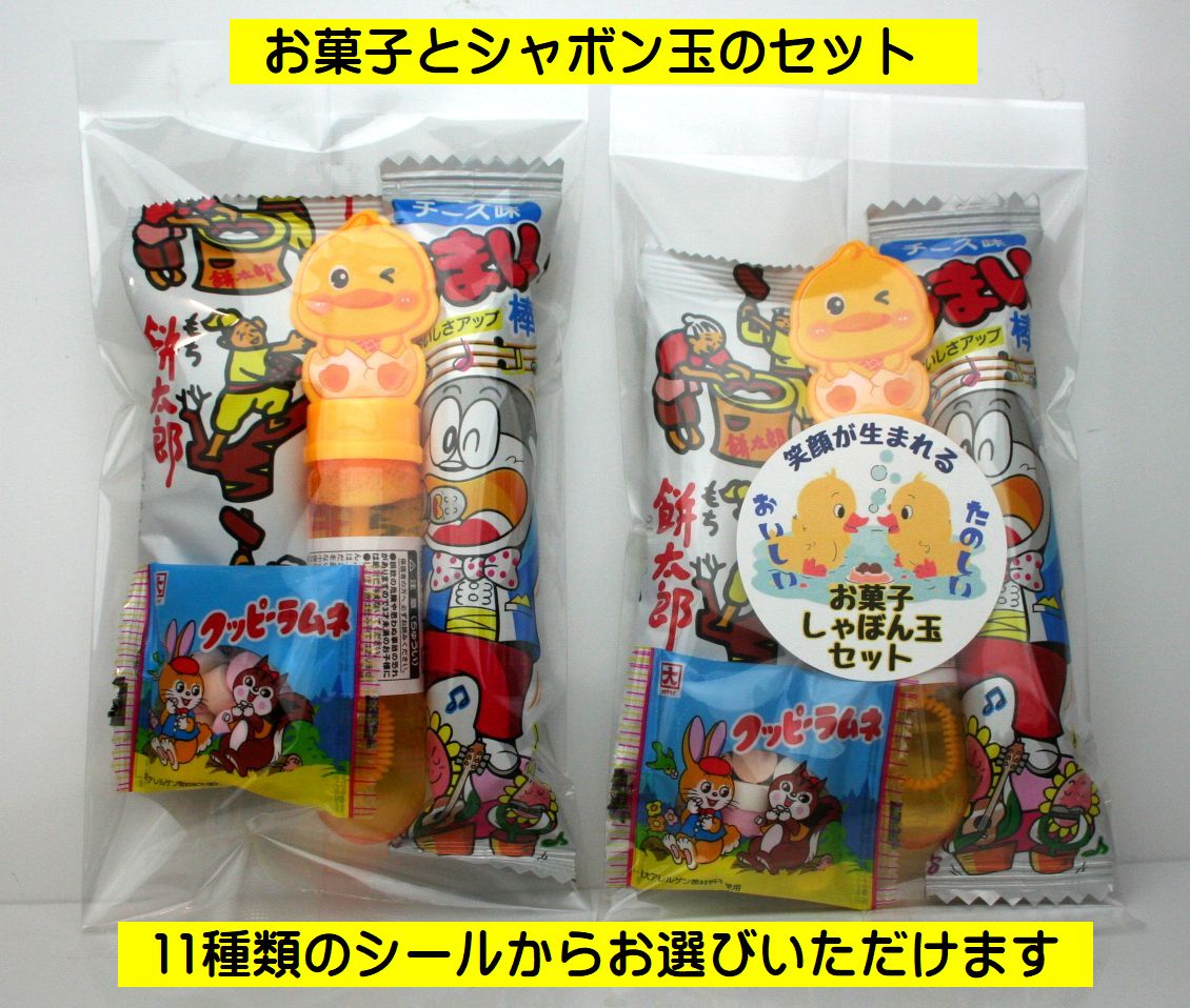 イベント・販促・バラマキ用　シールが選べるお菓子3点としゃぼん玉セット