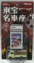 トミカリミテッドヴィンテージ東宝名車座2　トヨタ　トヨエース　家畜運搬車