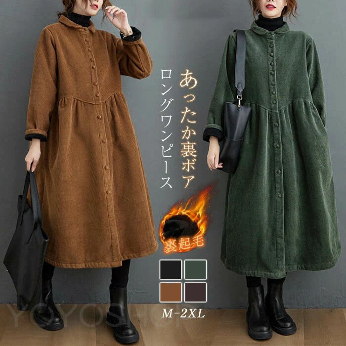 裏ボア ワンピース シャツワンピース レディース ロングコート コーデュロイ ワンピース ロング ワンピース 秋 冬 裏起毛 ワンピース ロング 大きいサイズ ...