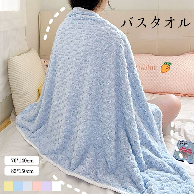 バスタオル 大判 ふわふわ サンゴマイヤー 厚手 吸水性 柔らか 無地 シンプル 毛羽落ち減少 壁掛け 肌触り良い 70*140cm 85*150cm 送料無料