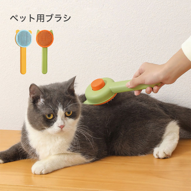 ペット ブラシ 猫 犬 くし お手入れ ペット用品 ワンプッシュ除毛 丸洗い 痛くない 抜け毛取り マッサージ 長持ち 送料無料