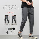 パンツ メンズ テーパードパンツ イージーパンツ ジョガーパンツ 秋 春 涼しい ズボン 9分丈 ゆったり ストレッチ カジュアル 大きいサイズ ボドムス 無地 ウエストゴム 送料無料