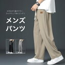 パンツ メンズ 秋 春 涼しい ひんやり ロングパンツ ズボン ゆったり カジュアル ストレッチ 薄手 大きいサイズ ボドムス 無地 ウエストゴム 送料無料