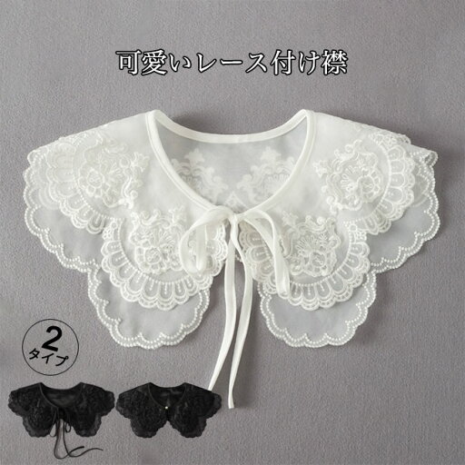 つけ襟 付け襟 レディース レース つけ襟 インナー レイヤード 重ね着 かわいい 刺繍 オールシーズン 花柄 透け感 送料無料 つけ襟 付け襟 レディース レース つけ襟 インナー レイヤード 重ね着 かわいい 刺繍 オールシーズン 花柄 透け感 送料無料