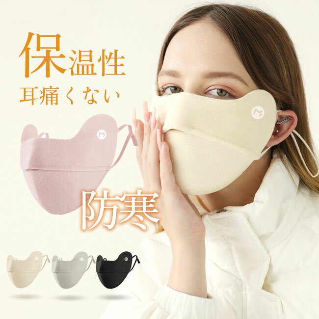 マスク 秋冬 耳痛くない 暖かい 保温性 防寒 立体マスク 3D恒温 耳紐調節可能 目の隅保護 呼吸穴付き 息しやすい ムレ軽減 小顔効果 スポーツ 送料無料