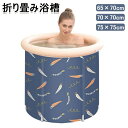 【カラー】ブルー65*70cm ブルー70*70cm ブルー75*75cm製品サイズ&重量：65 x 70 cm 2.8kg(約); 70 x 70 cm 3kg(約); 75 x 75 cm 3.2kg(約);材質：PVC、ナイロン【商品内容】折り畳み浴槽本体*1、取り付けパーツ、空気入れ*1、パッチパッケージ*1【用途】お手軽にバスタブをお楽しみいただけます。シャワールームで使えるコンパクトデザインで、浴槽がないお家でも使えます。夏は水風呂、冬はお湯に浸かる至福のバスタイムも可能です。 屋外での使用も車のトランクに簡単に収納でき、キャンプや旅行に最適です。【耐久性と安定性】無毒で耐久性の高い高密度のプラスチック製で、肌に柔らかく、触感良く皮膚に無害です。6本のサポートブラケットが使用されており、安定性が高く、倒れにくいです。【エアリング】このバスタブは、ソフトなエアリングを採用しています。快適さを提供し、疲れを解消します。【商品の説明】お手軽にバスタブをお楽しみいただけます。シャワールームで使えるコンパクトデザインで、浴槽がないお家でも使えます。夏は水風呂、冬はお湯に浸かる至福のバスタイムも可能です。 屋外での使用も車のトランクに簡単に収納でき、キャンプや旅行に最適です。無毒で耐久性の高い高密度のプラスチック製で、肌に柔らかく、触感良く皮膚に無害です。6本のサポートブラケットが使用されており、安定性が高く、倒れにくいです。このバスタブは、ソフトなエアリングを採用しています。快適さを提供し、疲れを解消します。※手動測定による1?3mmの測定偏差を許容してください。※モニターや光の効果が異なるため、実際の色は写真の色と若干異なる場合があります。※仕様・デザインは改良のため予告なく変更することがあります。折り畳み浴槽 ポータブルバスタブ 大人の子供SPA 浸かれ お風呂の浴槽 露天風呂 簡易風呂 折りたたみ コンパクト 持ち運び浴槽 ビニールプール 家庭用 バスタブ シャワールームに バケツ 65*70cm 70*70cm 75*75cm 送料無料 簡易風呂 ポータブルバスタブ 大人/子供 折りたたみ 浴槽 シャワールームに 水風呂 キャンプ 持ち運び 65*70cm 70*70cm 75*75cm 送料無料