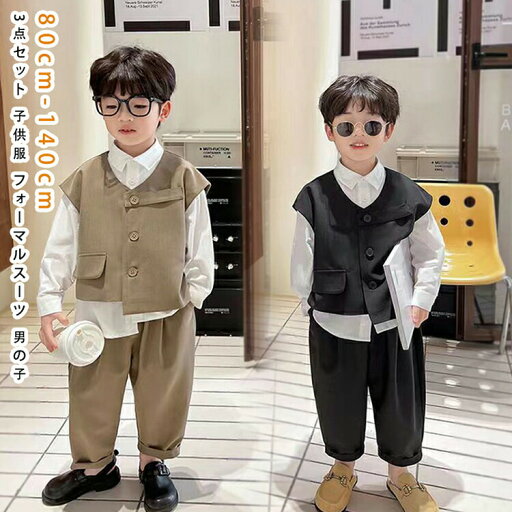 【ベスト付き】お買い得 3点セット 子供服 フォーマルスーツ 男の子 子供スーツ 男の子 キッズ フォーマル キッズスーツ 七五三 男の子 スーツ フォーマルスーツ 男の子 おしゃれ 子供服 男の子 卒業式 入学式 発表会 入園式 結婚式 スーツ 男の子 80cm-140cm 【ベスト付き】お買い得 3点セット 子供服 フォーマルスーツ 男の子 子供スーツ 男の子 キッズ フォーマル キッズスーツ 七五三 男の子 スーツ フォーマルスーツ 男の子 おしゃれ 子供服 男の子 卒業式 入学式 発表会 入園式 結婚式 スーツ 男の子 80cm-140cm