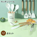 多機能 キッチンツール セット 12本 調理器具ツール キッチン用品 調理器具 11点+スタンド 健康シリカゲル フライ返し お玉 パスタシャベル トング 泡立...