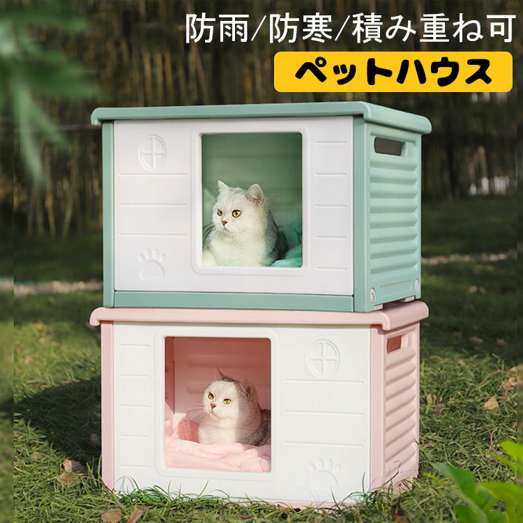 送料無料！ペットハウス 猫ハウス キャットハウス 耐重 通気性 防寒 雨よけ 防風 犬小屋 野良猫 避難所 屋外 防雨 換気 組立簡単 洗え